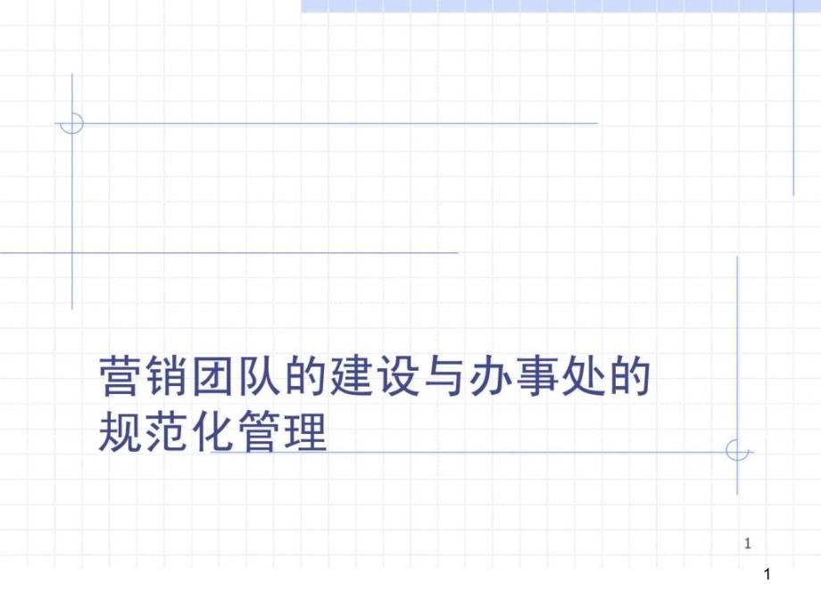营销团队管理课件_第1页