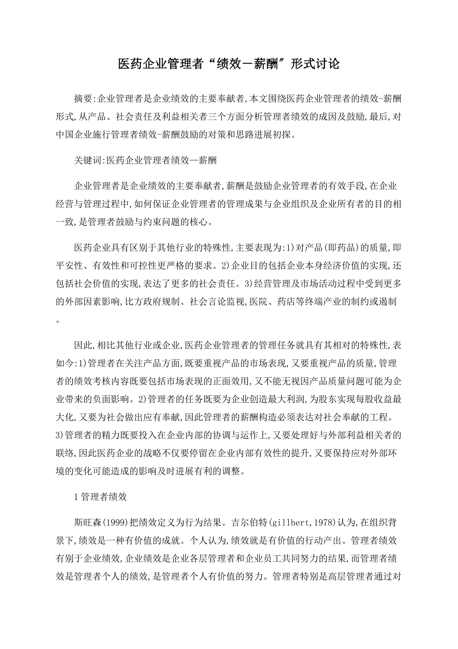 医药企业管理者“绩效－薪酬”模式探讨_第1页