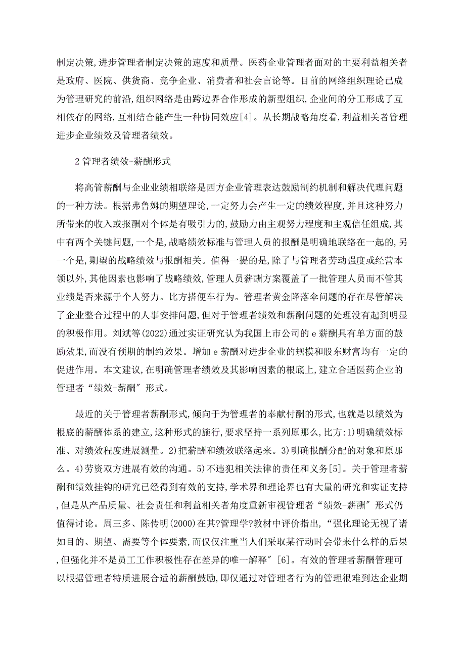 医药企业管理者“绩效－薪酬”模式探讨_第3页