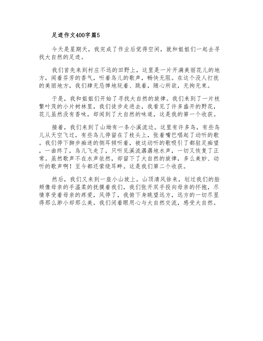 2021年足迹作文400字9篇_第4页