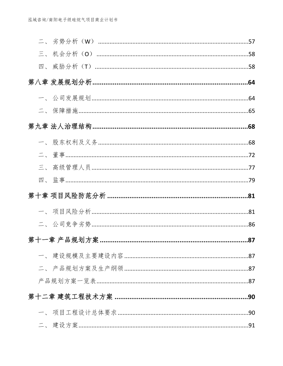 南阳电子级硅烷气项目商业计划书【模板范本】_第4页