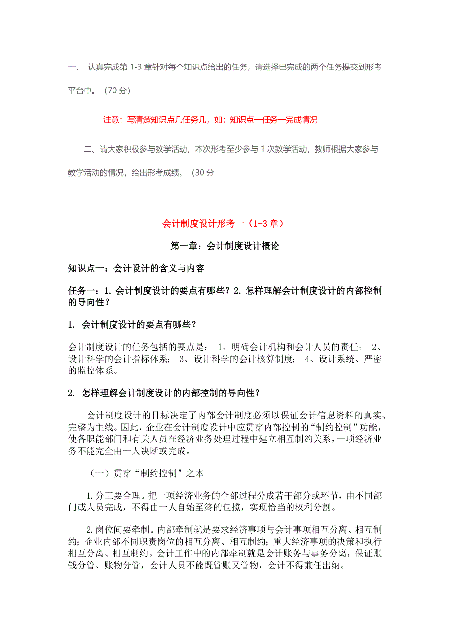 2018年秋电大国家开放大学会计制度设计形考答案1-5次.docx_第1页