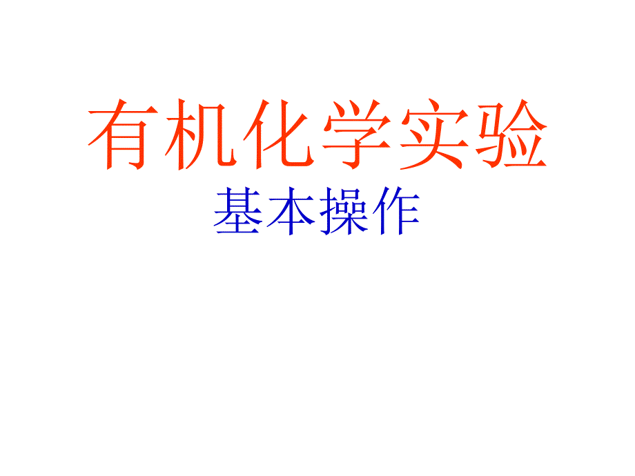 有机化学实验基本操作课件_第1页