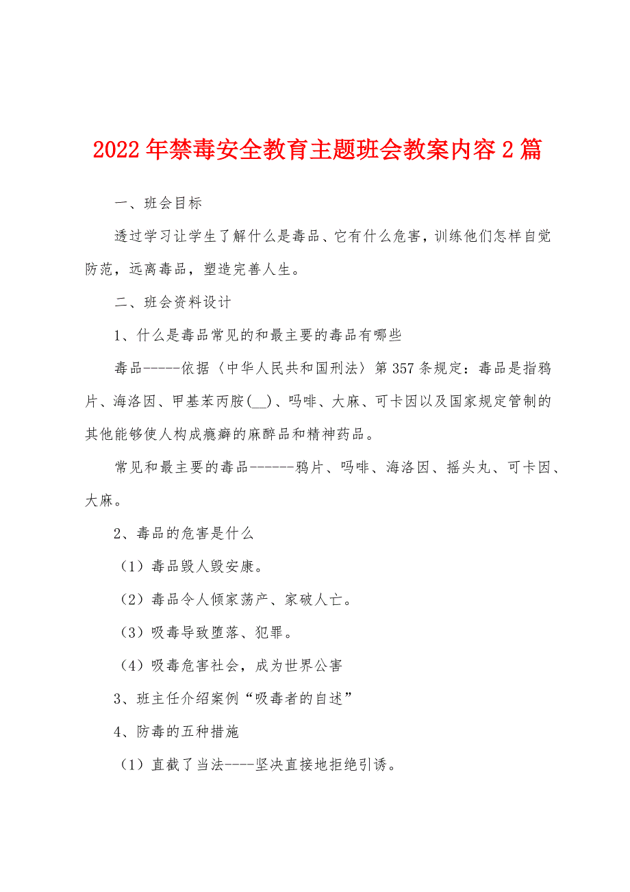 2022年禁毒安全教育主题班会教案内容2篇.docx_第1页