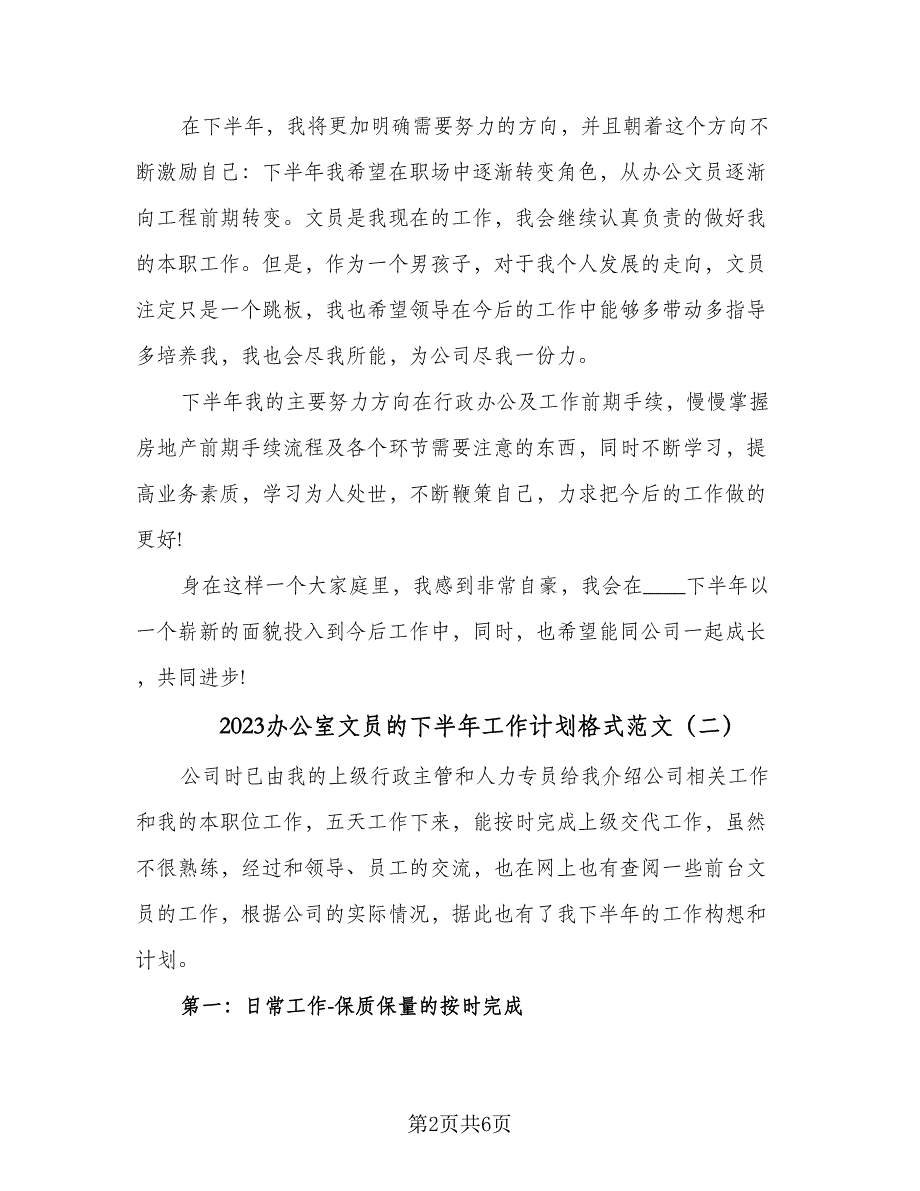 2023办公室文员的下半年工作计划格式范文（二篇）_第2页