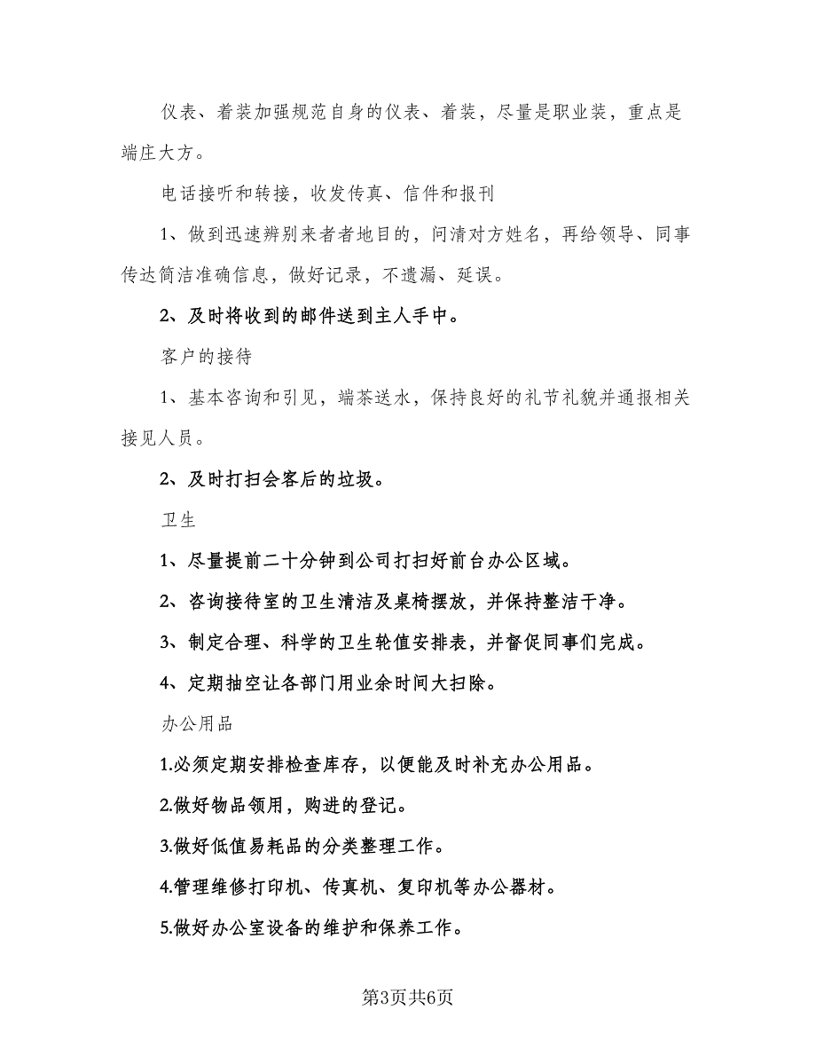 2023办公室文员的下半年工作计划格式范文（二篇）_第3页