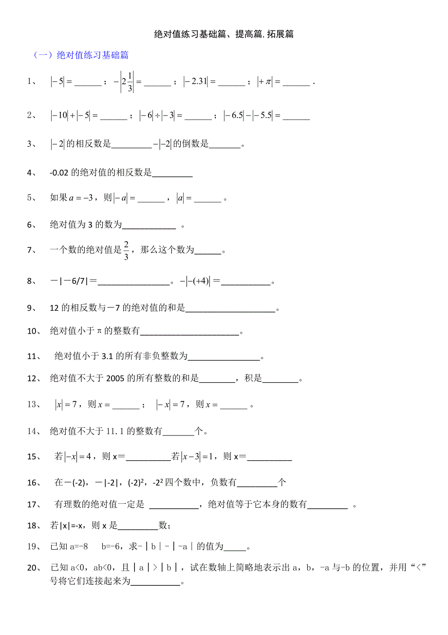 绝对值练习基础篇提高篇拓展篇_第1页