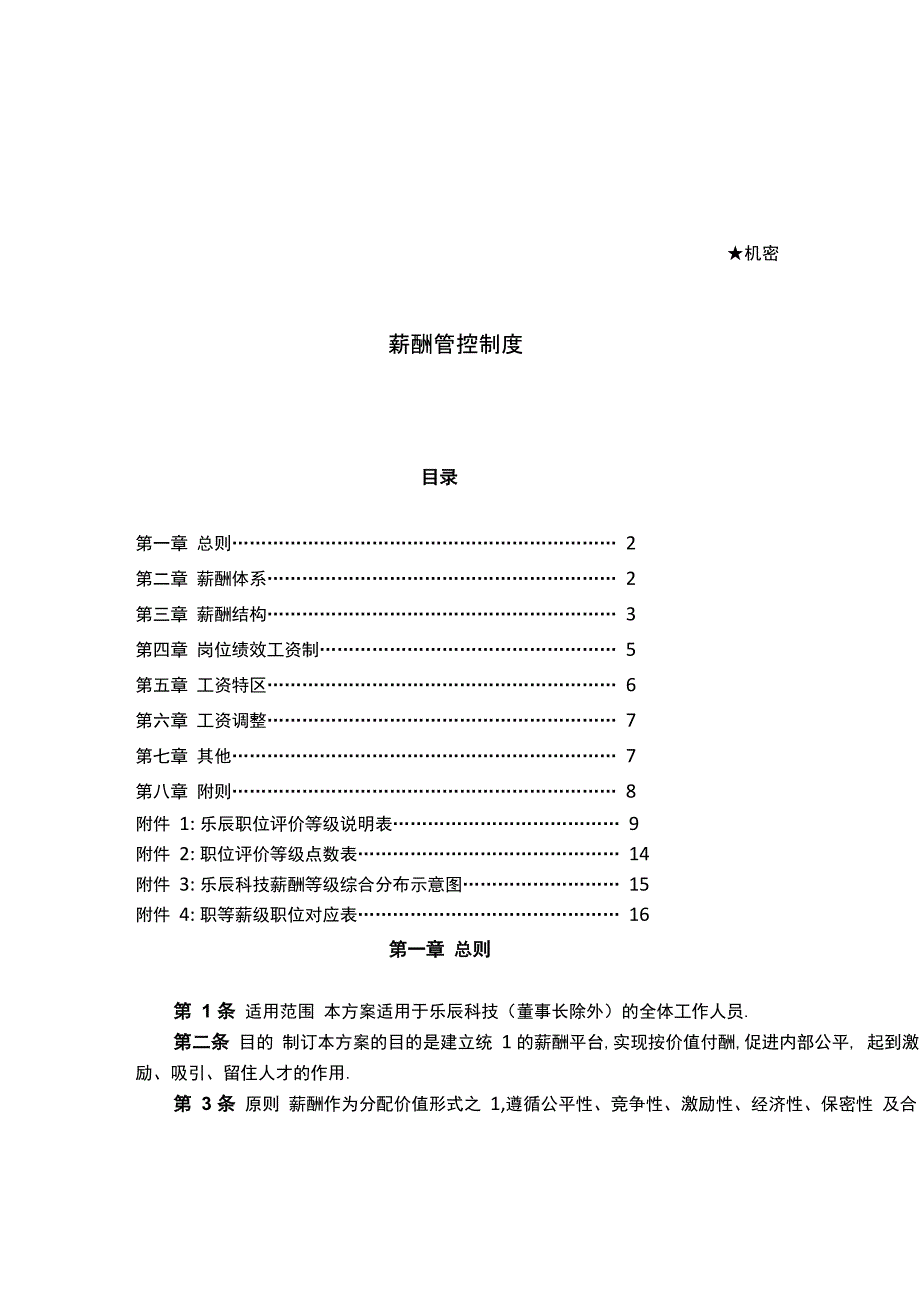 科技公司薪酬管理制度文档模板_第2页