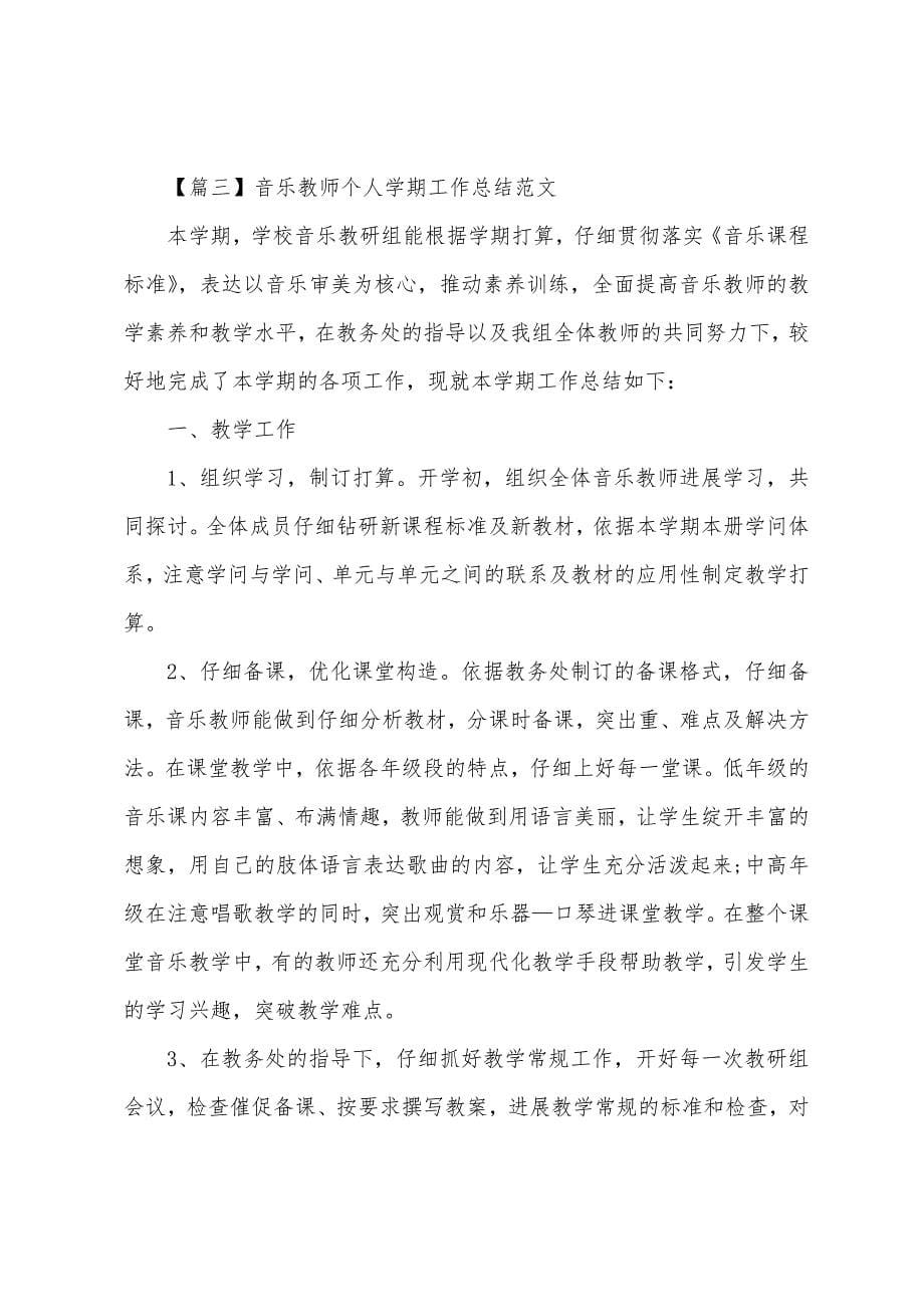 音乐教师个人学期工作总结.docx_第5页