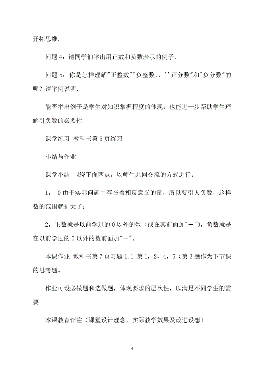 初中七年级上册数学教案范文：正数和负数_第4页