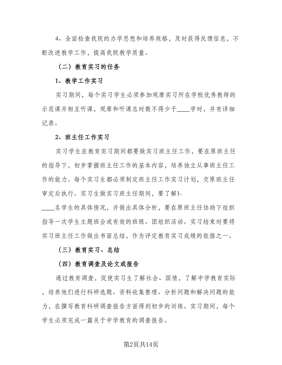 2023教育实习生工作计划样本（5篇）_第2页