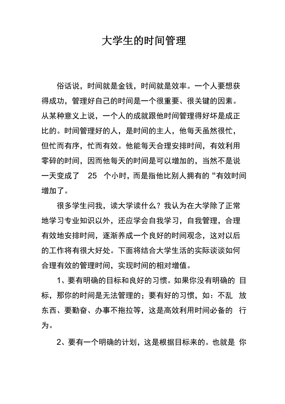 大学生的时间管理_第1页