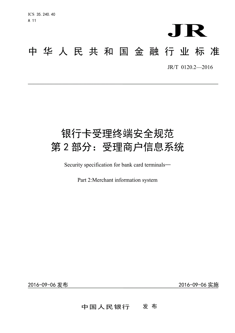 JR-T 0120.2—2016 银行卡受理终端安全规范 第2部分：受理商户信息系统_第1页