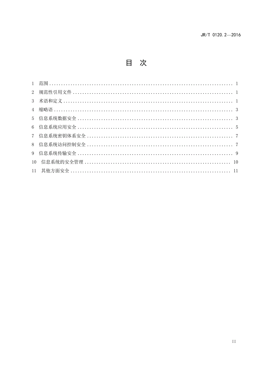 JR-T 0120.2—2016 银行卡受理终端安全规范 第2部分：受理商户信息系统_第2页