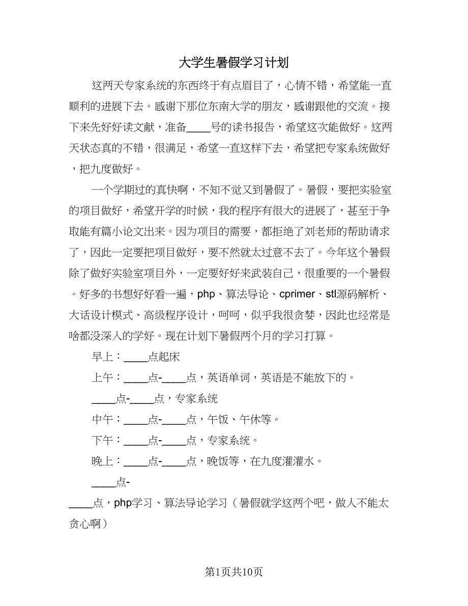 大学生暑假学习计划（6篇）.doc_第1页