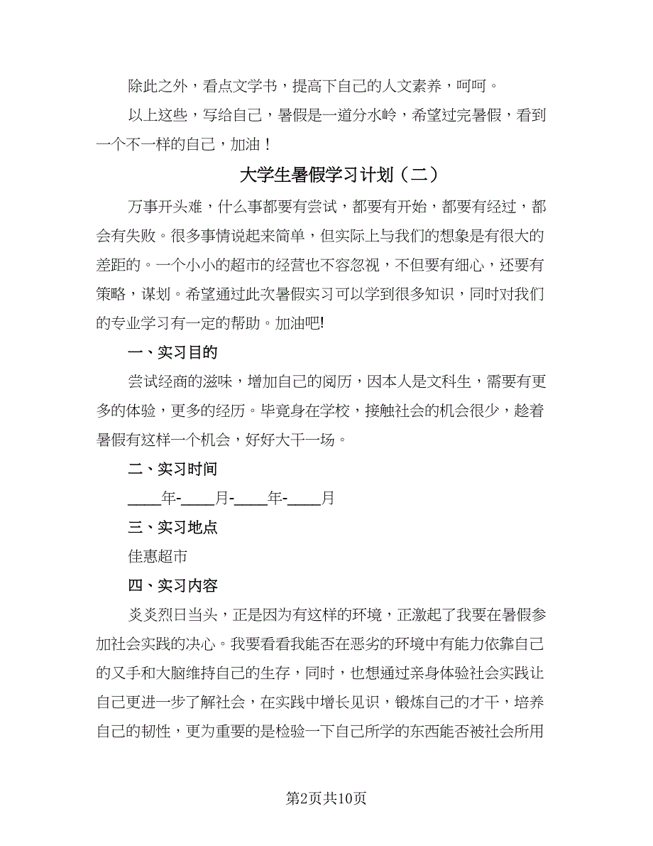 大学生暑假学习计划（6篇）.doc_第2页