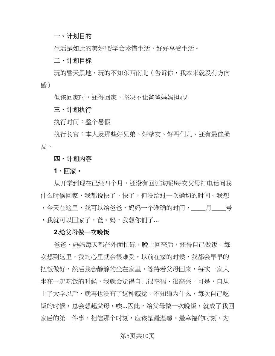 大学生暑假学习计划（6篇）.doc_第5页