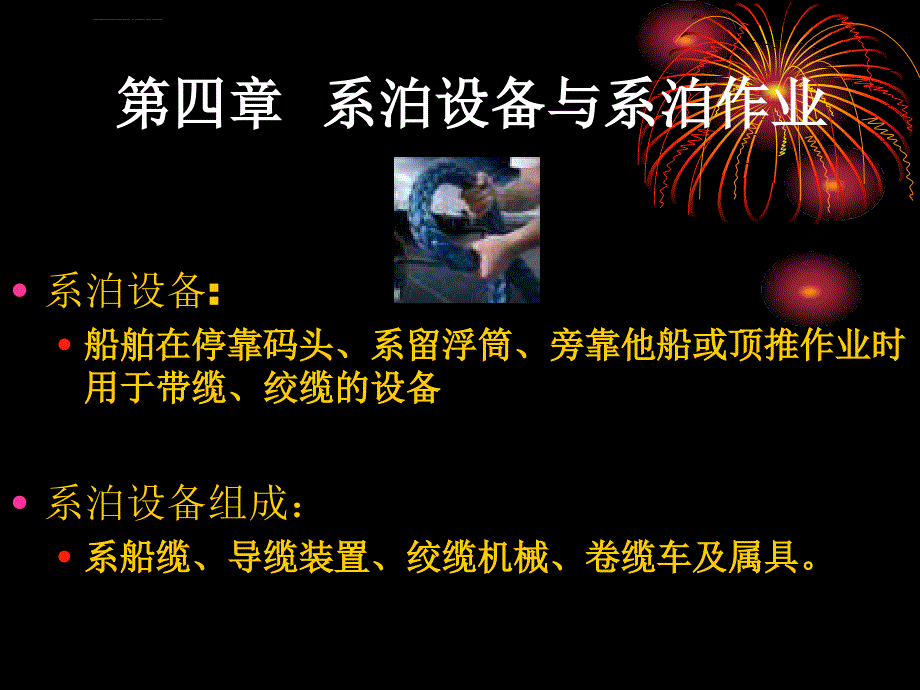 第四章-系泊作业ppt课件_第1页