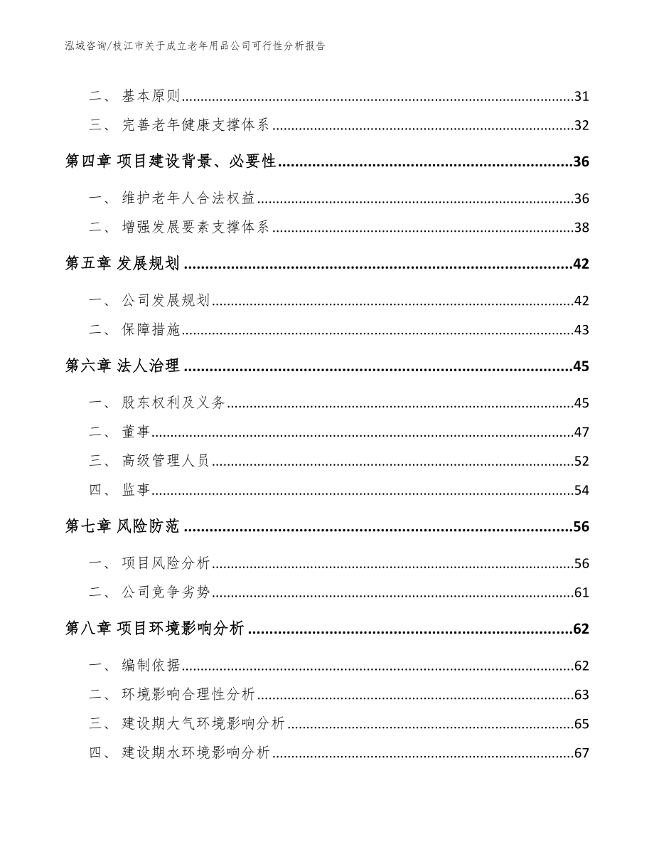 枝江市关于成立老年用品公司可行性分析报告【模板范本】_第3页