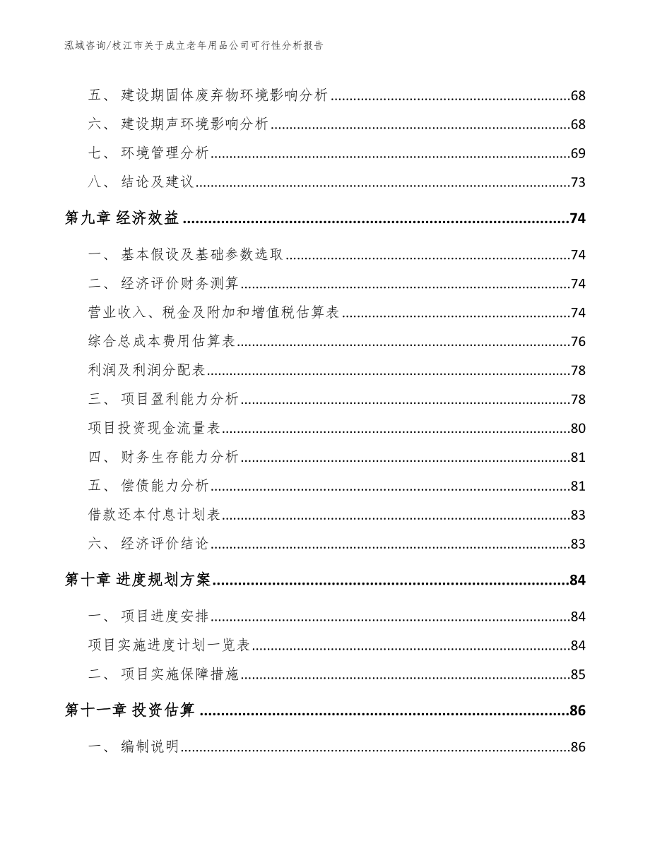 枝江市关于成立老年用品公司可行性分析报告【模板范本】_第4页