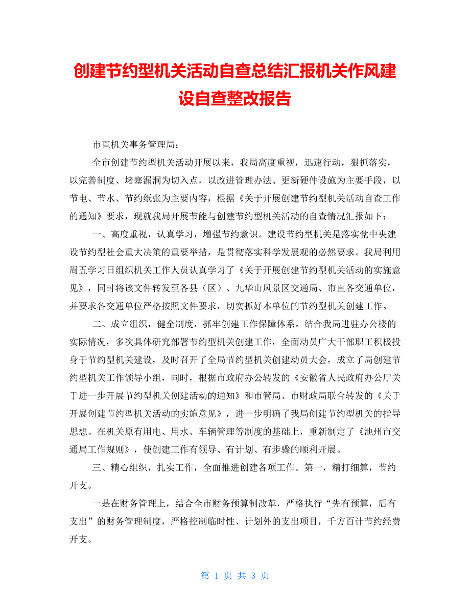 创建节约型机关活动自查总结汇报机关作风建设自查整改报告_第1页