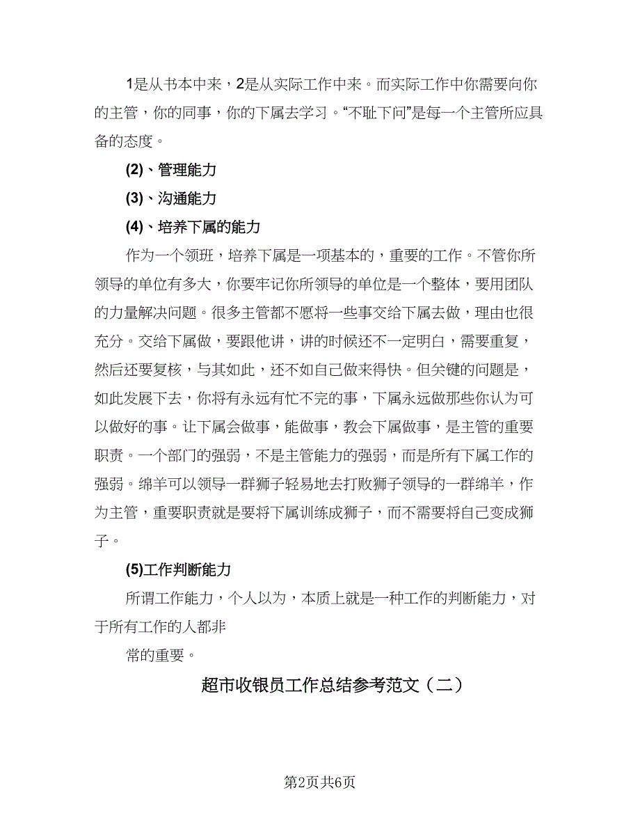 超市收银员工作总结参考范文（3篇）_第2页