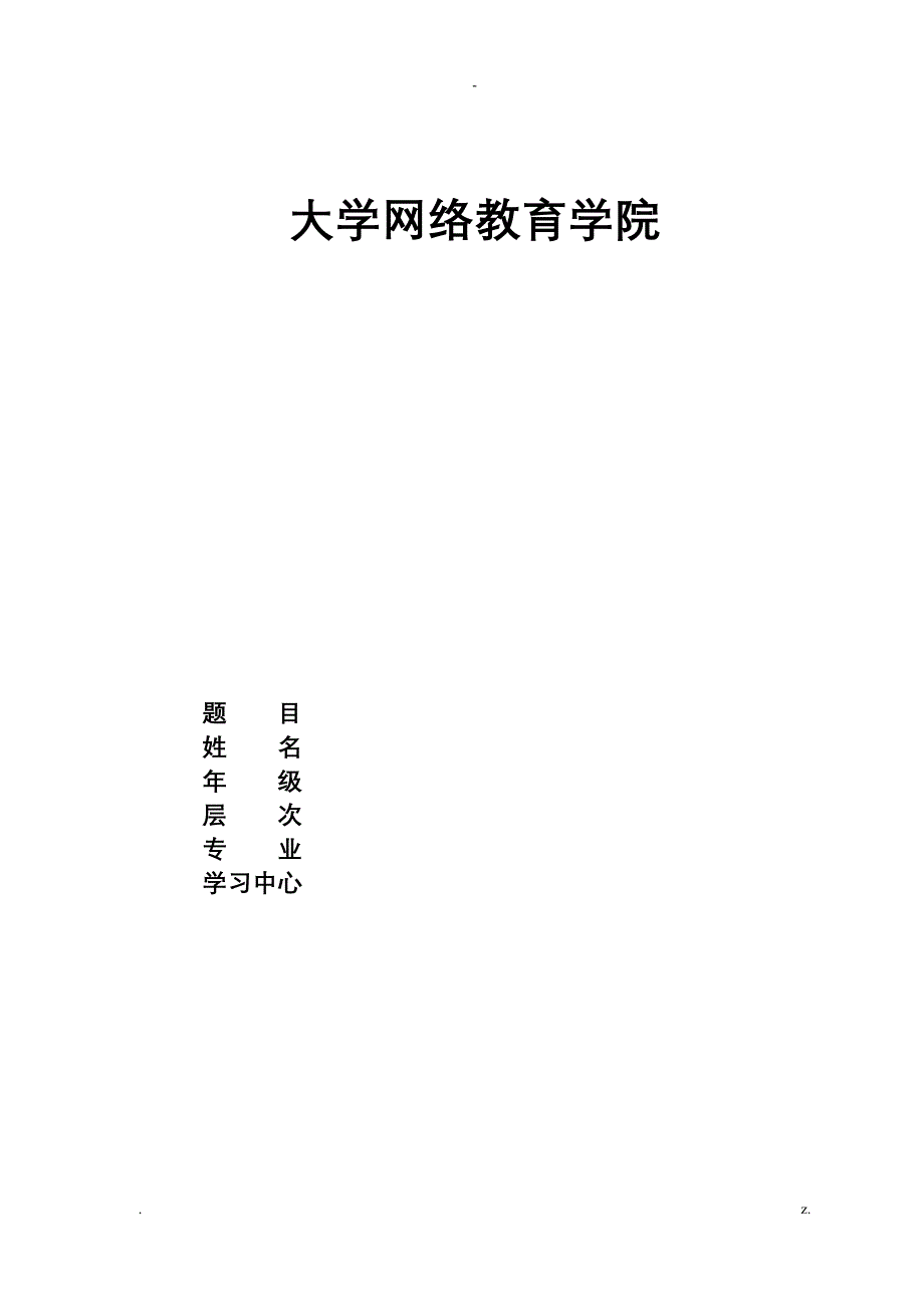 电气工程及其自动化专业本科毕业论文40970_第1页