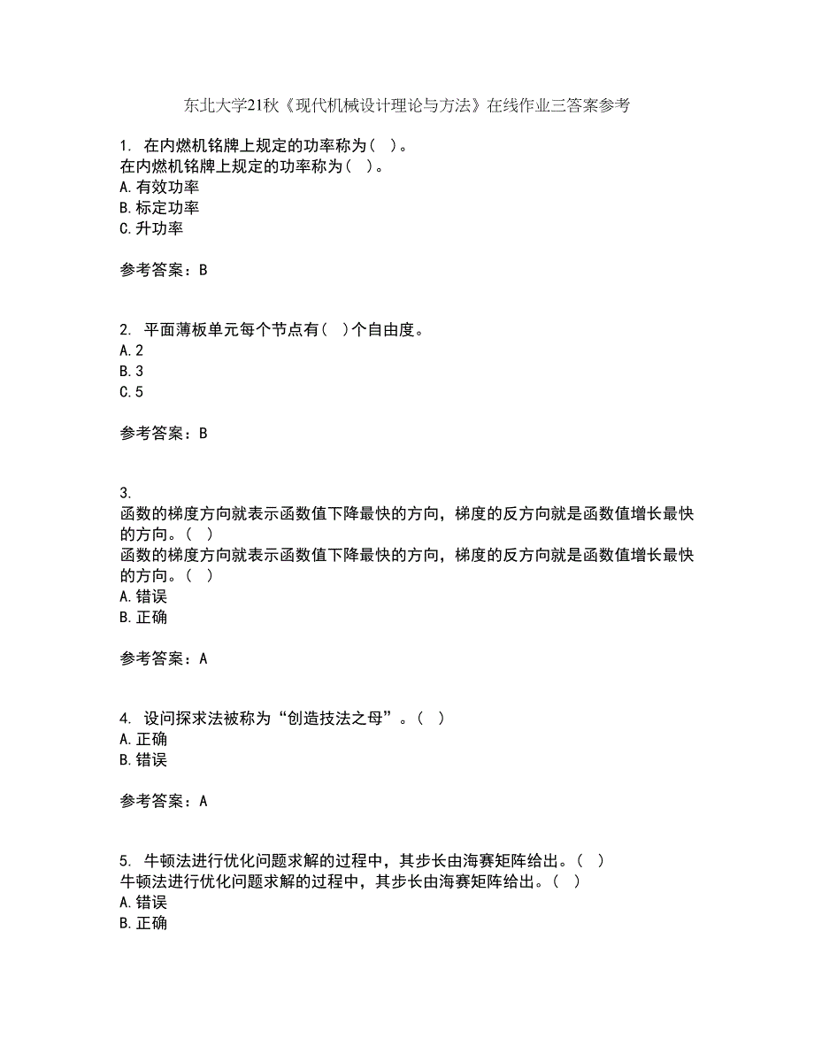 东北大学21秋《现代机械设计理论与方法》在线作业三答案参考8_第1页