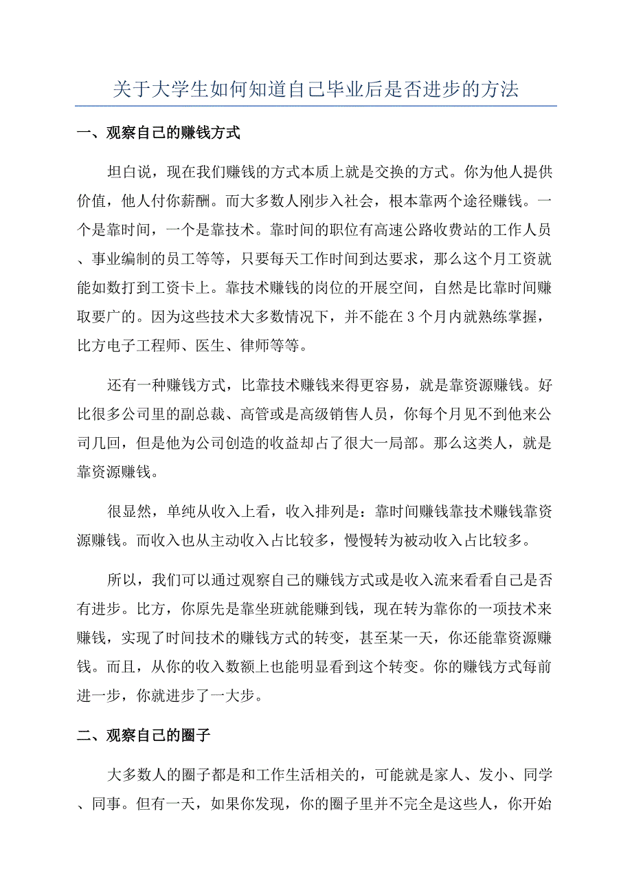 关于大学生如何知道自己毕业后是否进步的方法.docx_第1页