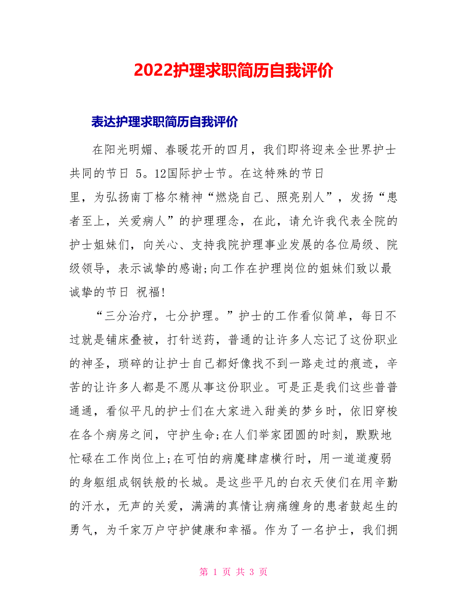 2022护理求职简历自我评价_第1页