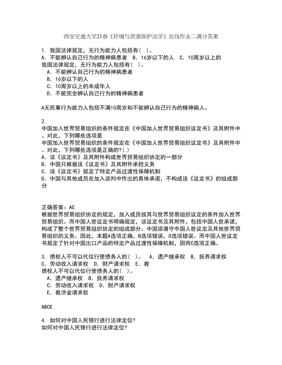 西安交通大学21春《环境与资源保护法学》在线作业二满分答案83_第1页