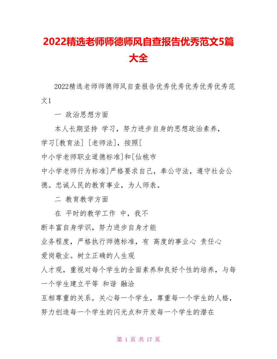 2022精选教师师德师风自查报告优秀范文5篇大全_第1页