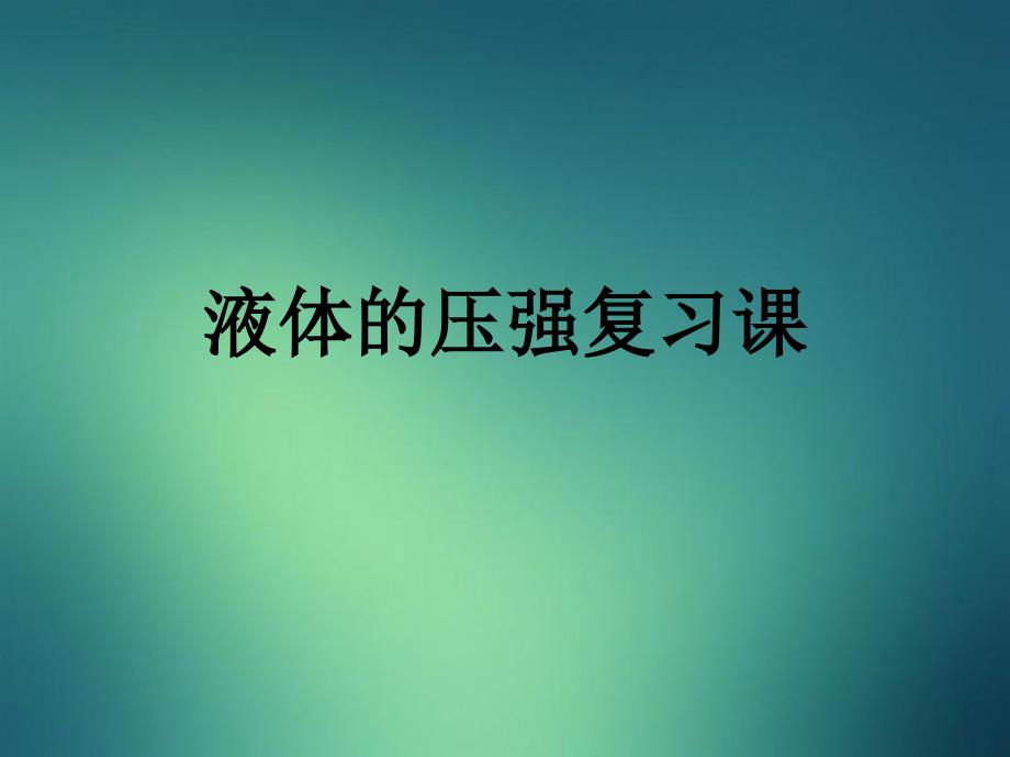 八年级物理下册9.2液体的压强课件教科版课件_第1页