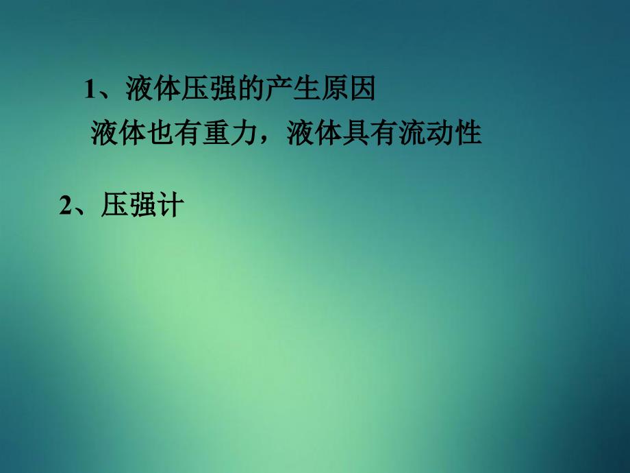 八年级物理下册9.2液体的压强课件教科版课件_第2页