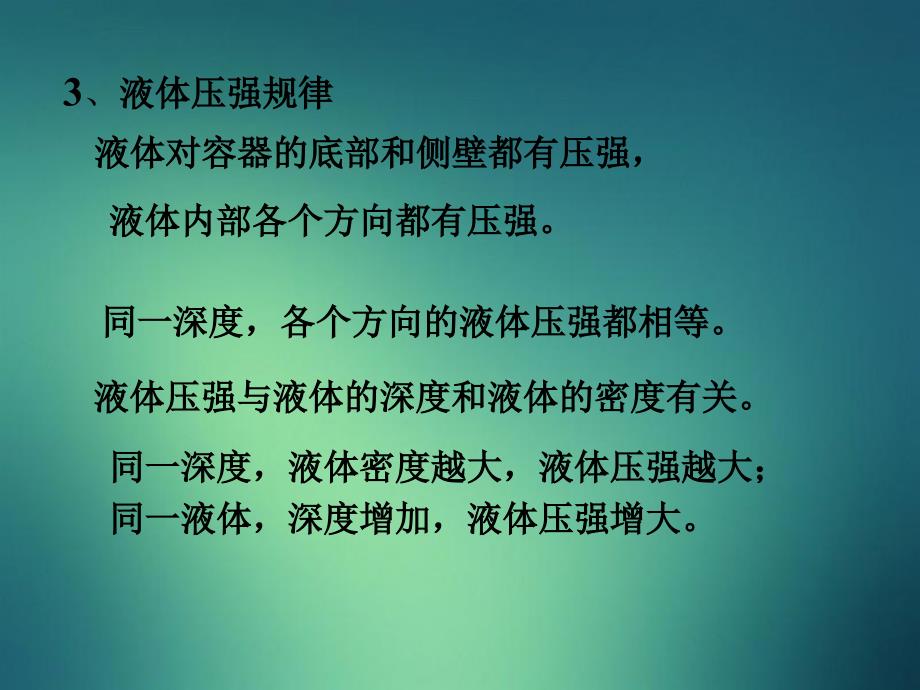 八年级物理下册9.2液体的压强课件教科版课件_第4页