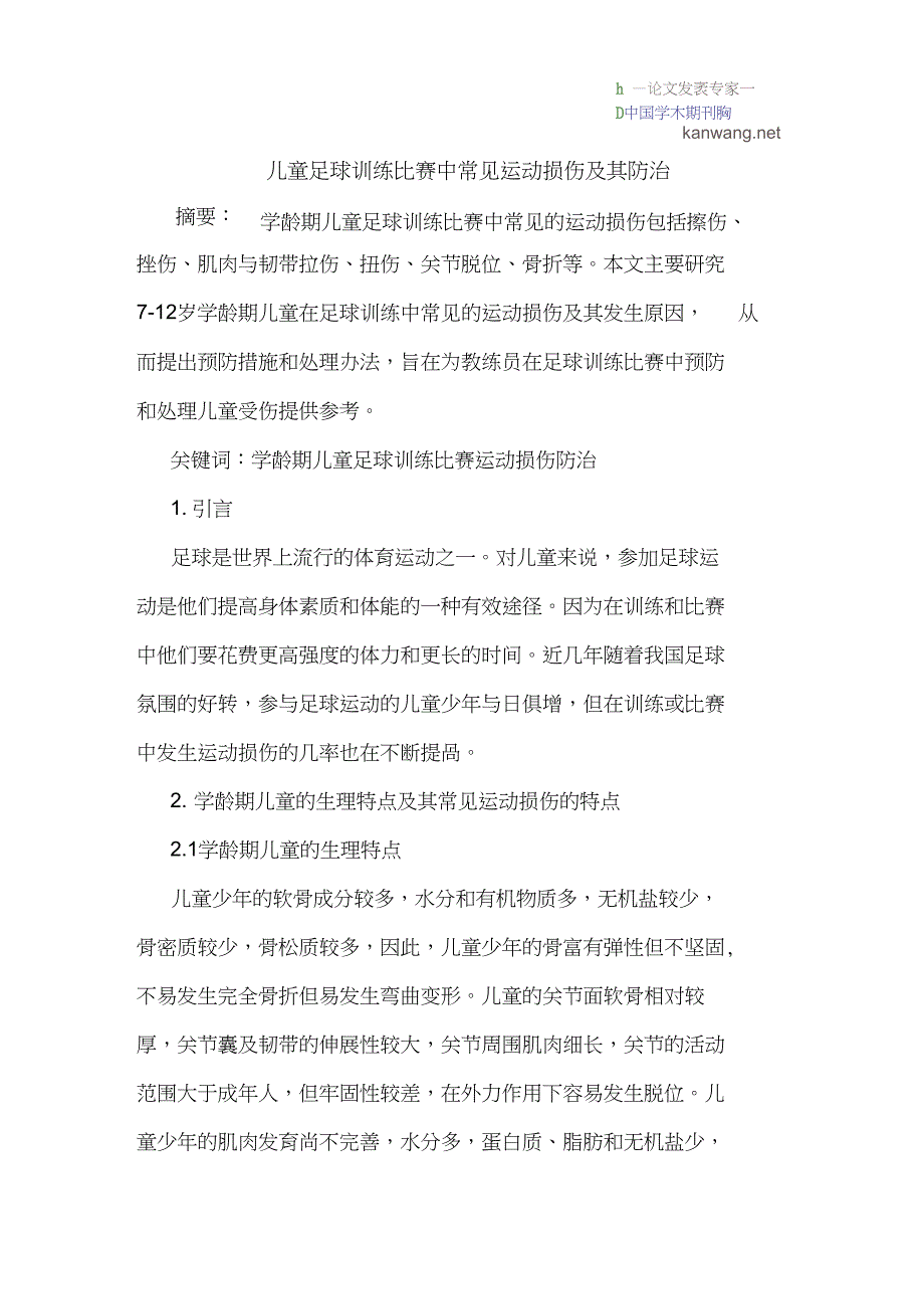 儿童足球训练比赛中常见运动损伤及其防治_第1页