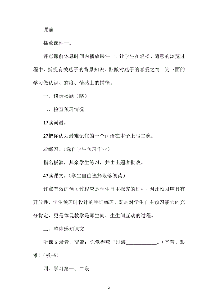 小学二年级语文教案——《燕子过海》第一课时教学设计之一_第2页