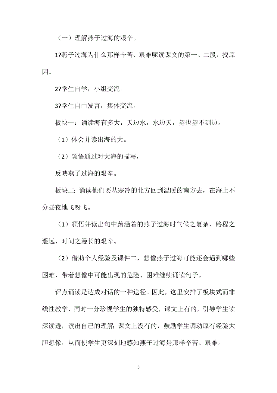 小学二年级语文教案——《燕子过海》第一课时教学设计之一_第3页