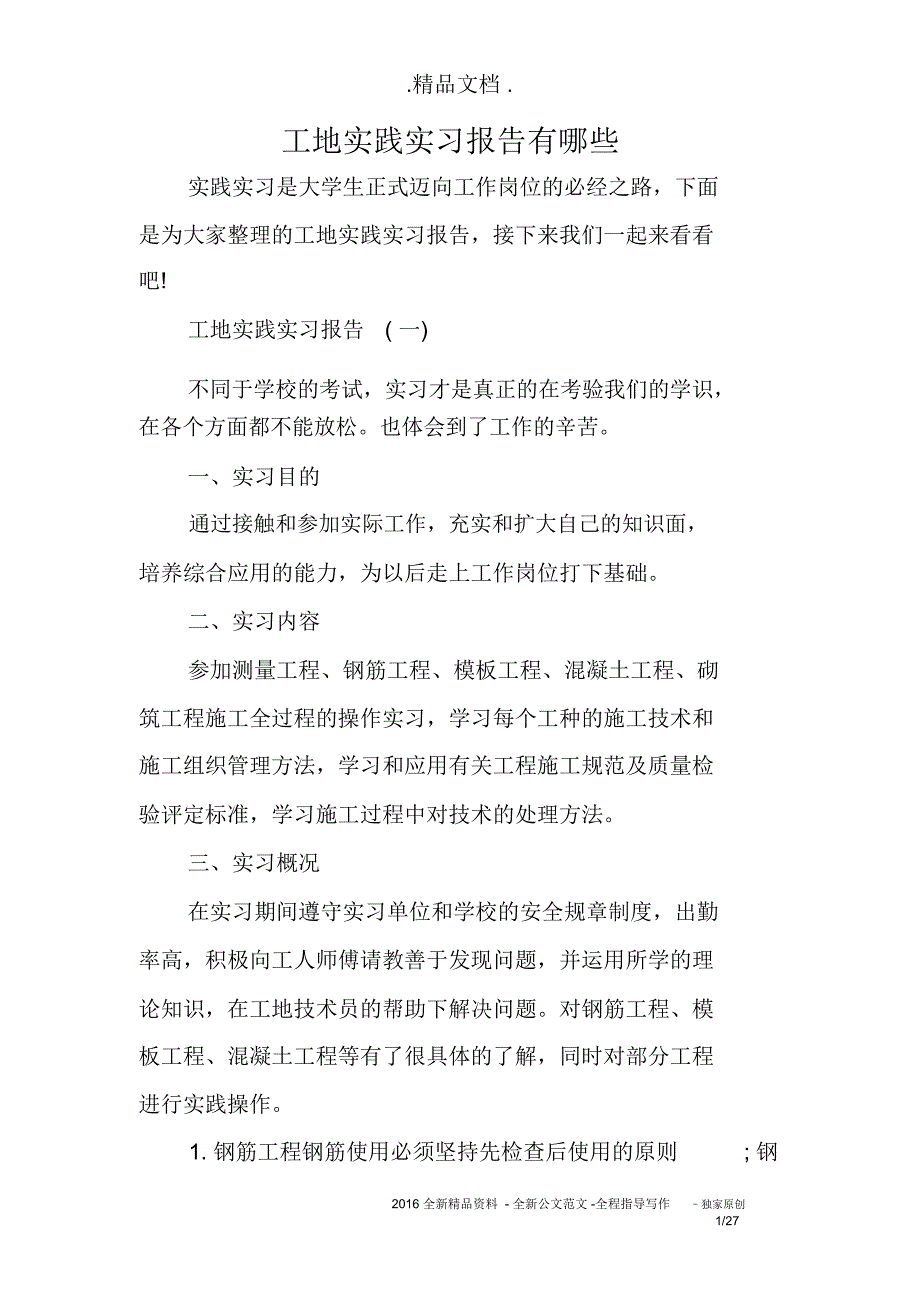 工地实践实习报告有哪些_第1页