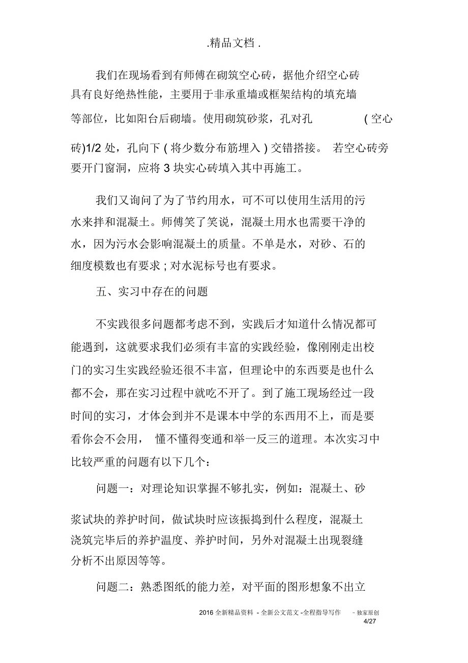 工地实践实习报告有哪些_第4页