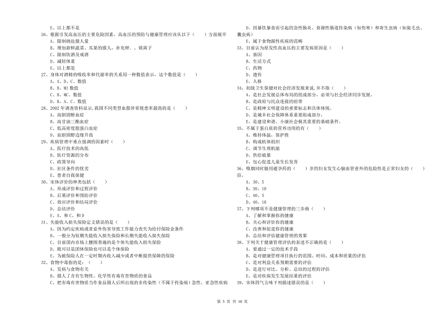 2020年助理健康管理师《理论知识》考前练习试题B卷.doc_第3页