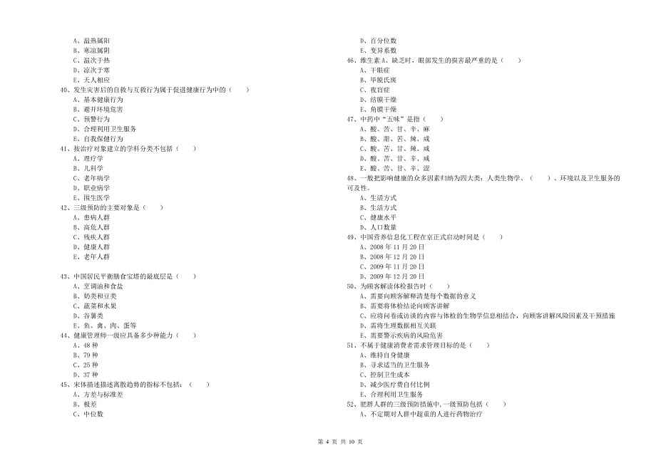 2020年助理健康管理师《理论知识》考前练习试题B卷.doc_第4页