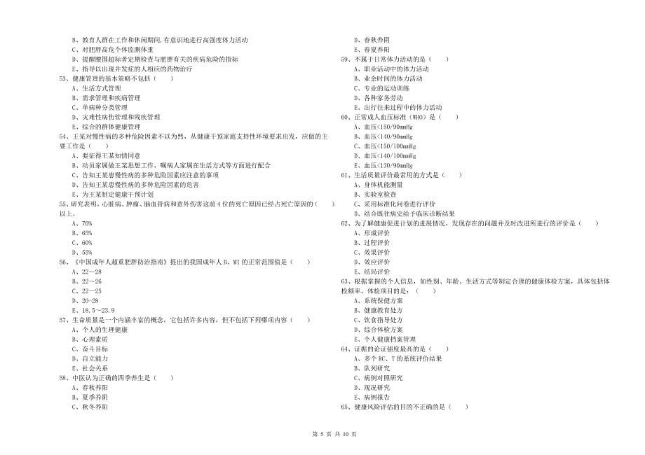 2020年助理健康管理师《理论知识》考前练习试题B卷.doc_第5页