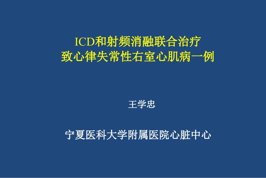 ICD和射频消融联合治疗致心律失常性右室心肌病一例_第1页