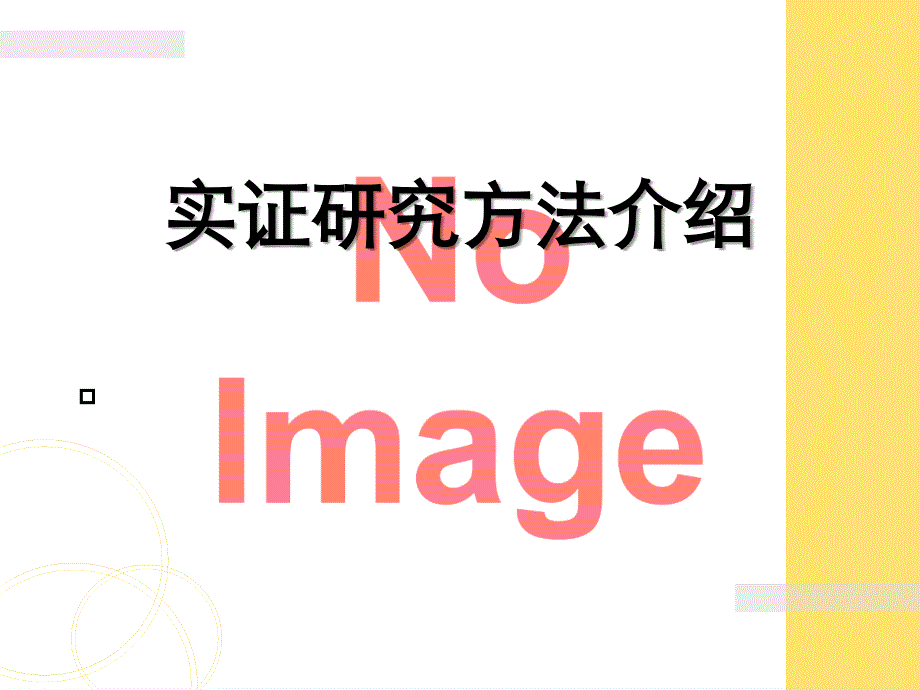 实证研究方法步骤课件_第1页