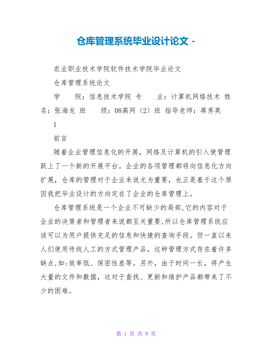 仓库管理系统毕业设计论文_第1页