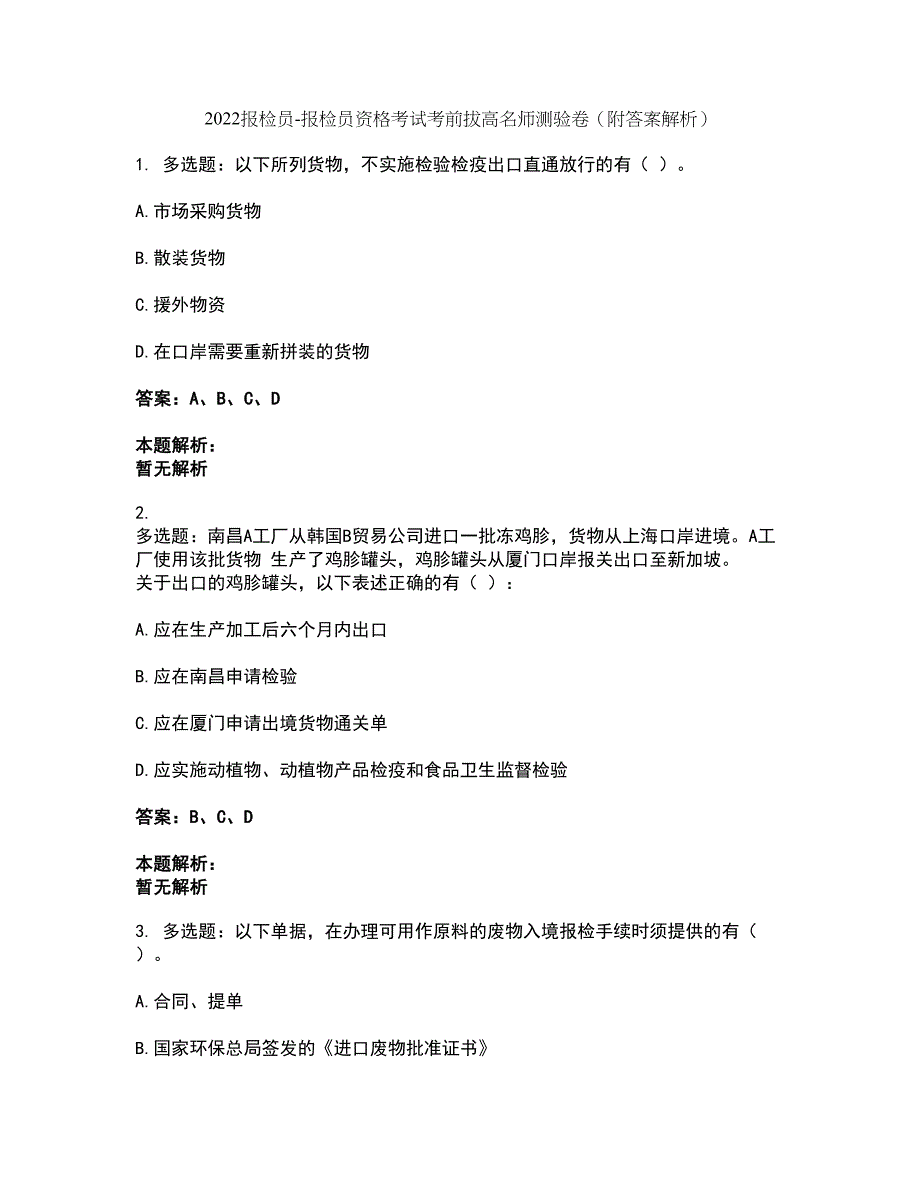 2022报检员-报检员资格考试考前拔高名师测验卷34（附答案解析）_第1页