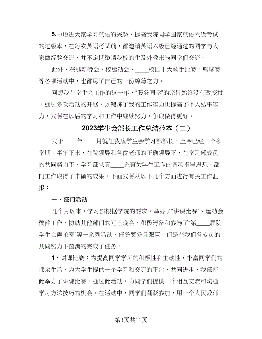 2023学生会部长工作总结范本（4篇）.doc_第3页