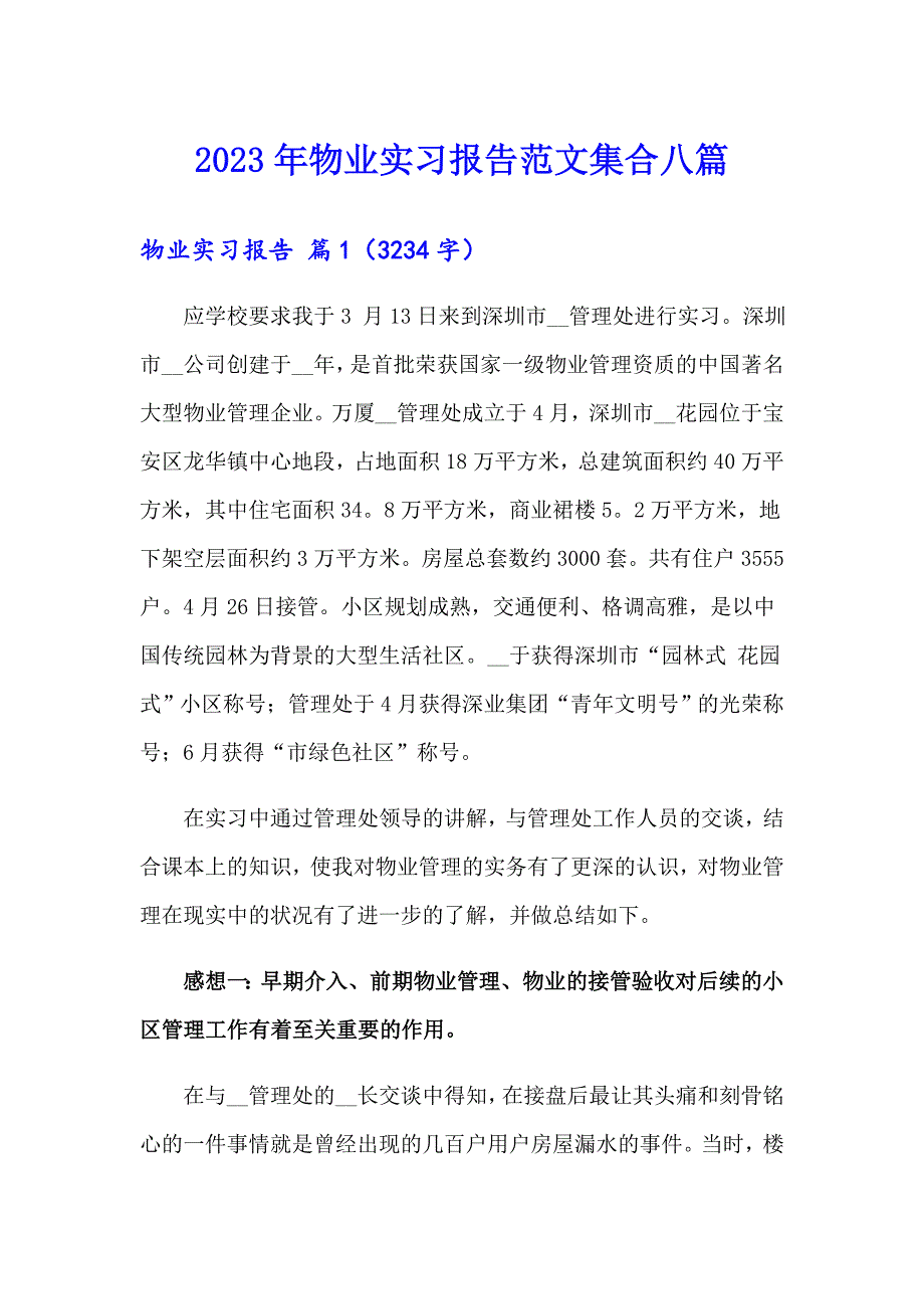 2023年物业实习报告范文集合八篇_第1页