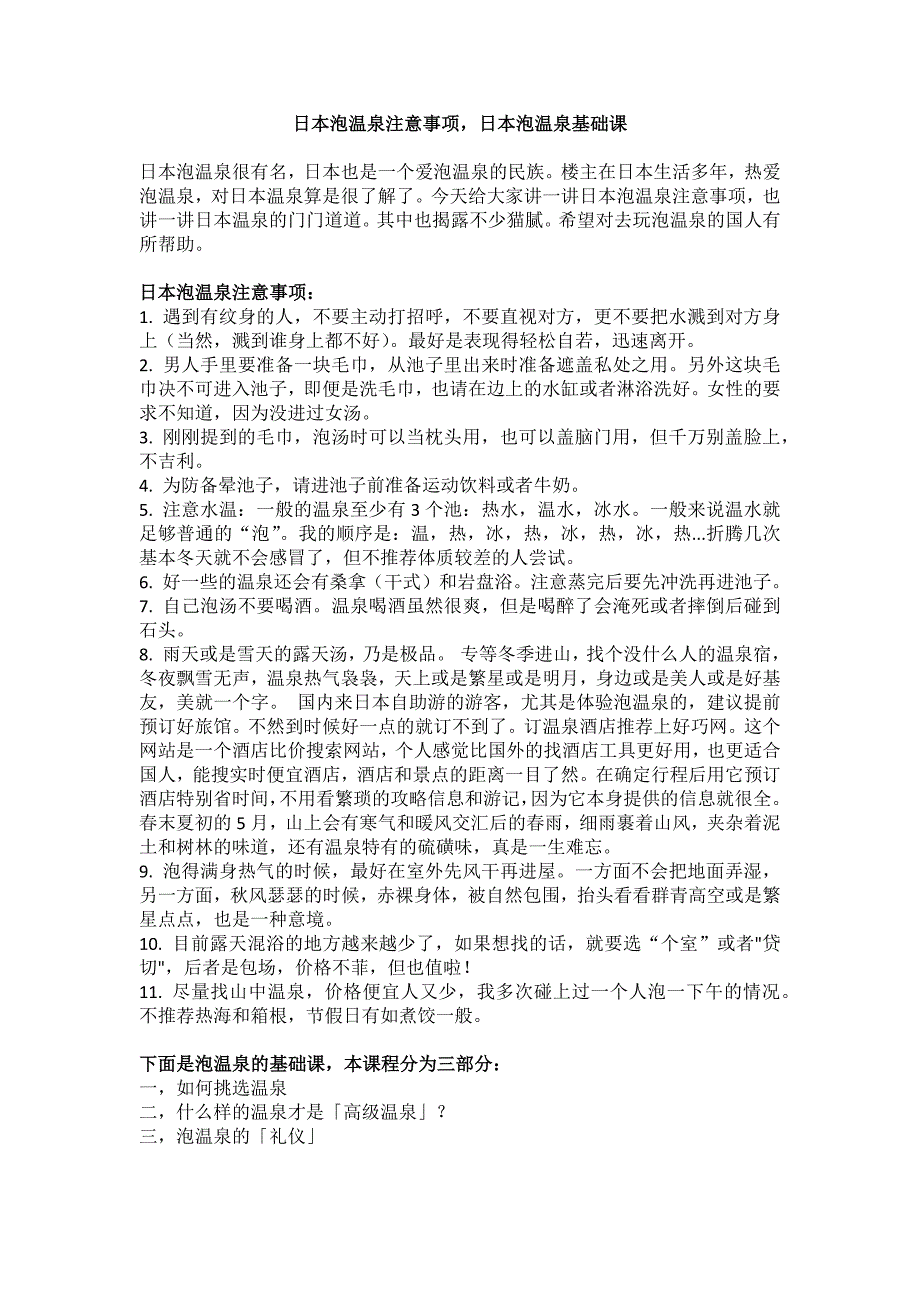 日本泡温泉注意事项,日本泡温泉基础课 (2).docx_第1页